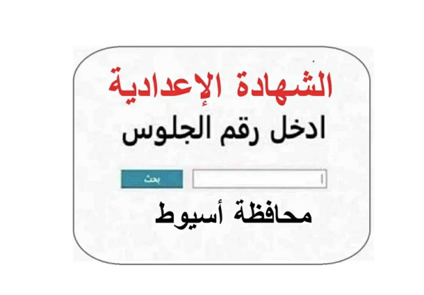 موعد ظهور نتيجة الشهادة الاعدادية اسيوط موعد ظهور نتيجة الشهادة الاعدادية اسيوط